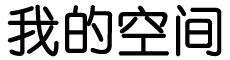 取精用弘网